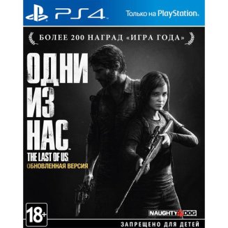 Одни из нас. Обновлённая версия