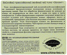 Чай зеленый Улун байховый прессованный Черный дракон, 60г
