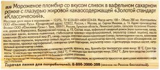 Мороженое Золотой Стандарт пломбир большой рожок классический 100г