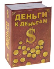 Сейф-копилка \"Деньги к деньгам\"