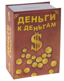 Сейф-копилка \"Деньги к деньгам\"